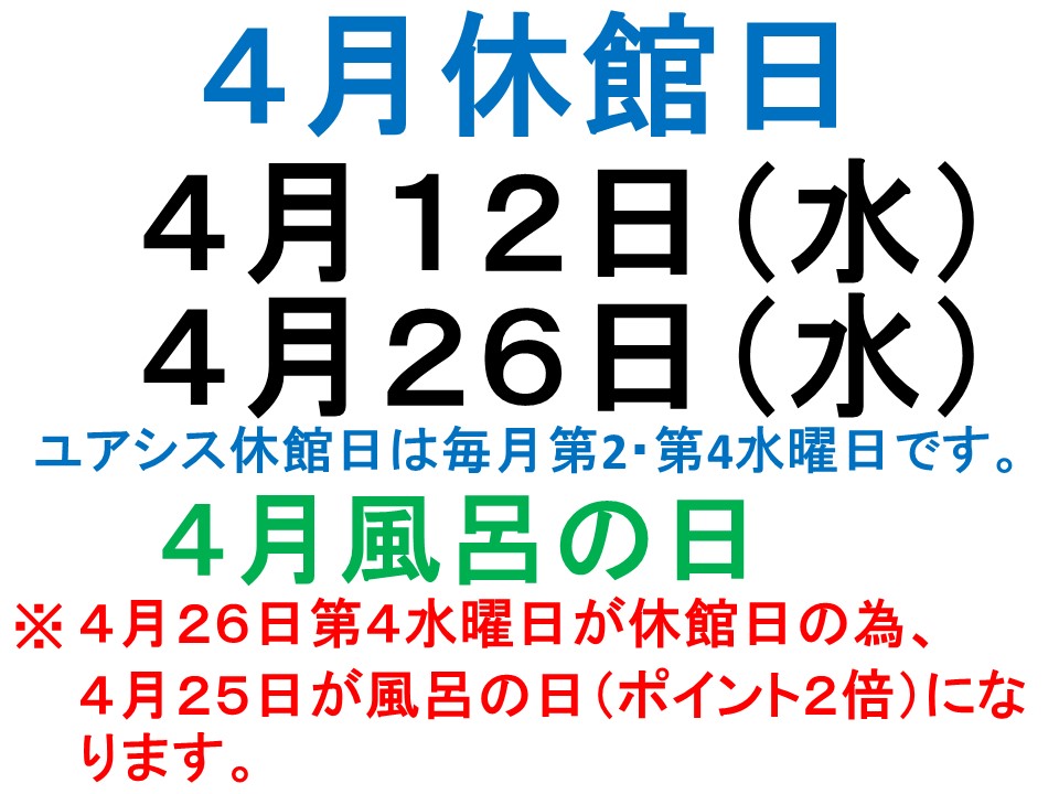 4月休館日案内