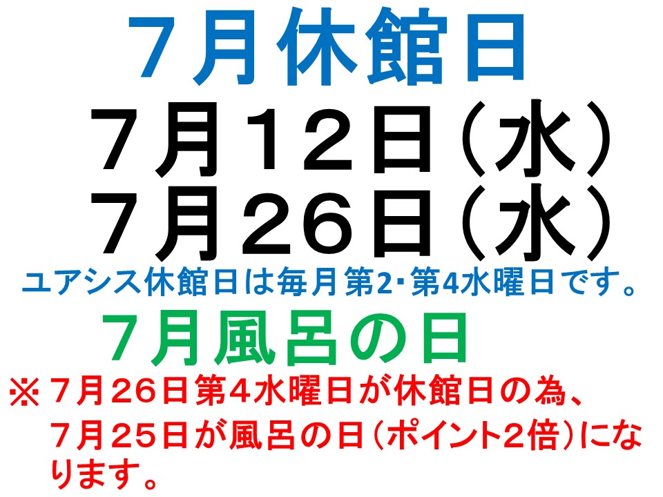 7月休館日案内