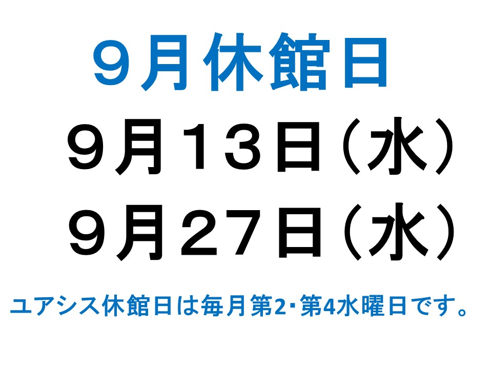 9月休館日案内