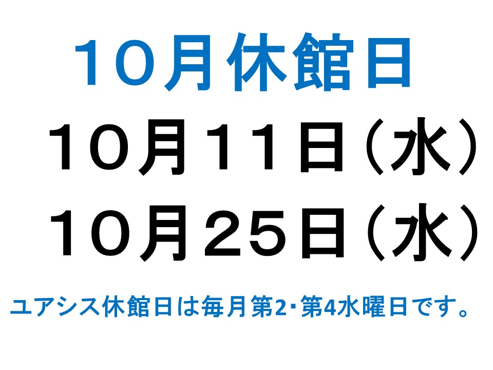 10月休館日案内