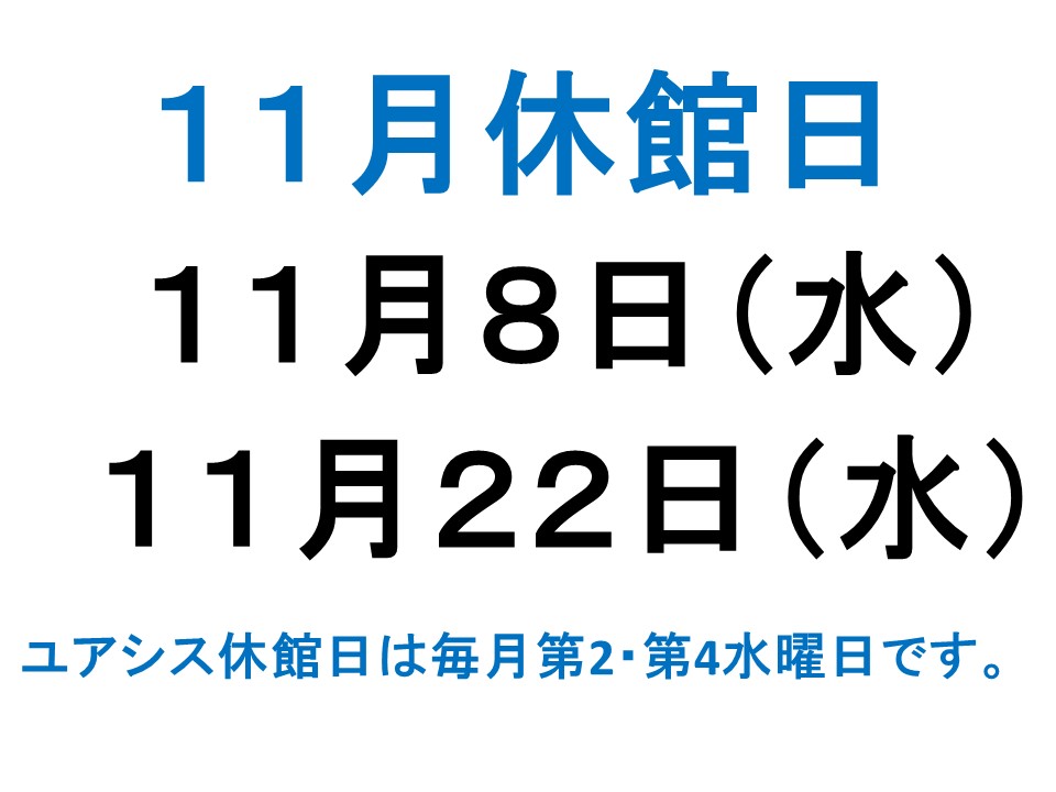 11月休館日案内