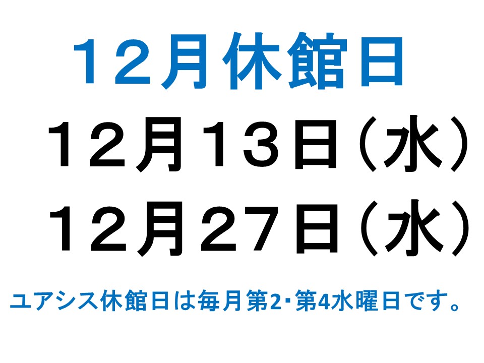 12月休館日案内（年末年始は通常通り営業致します。）