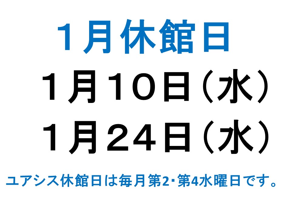 1月休館日案内