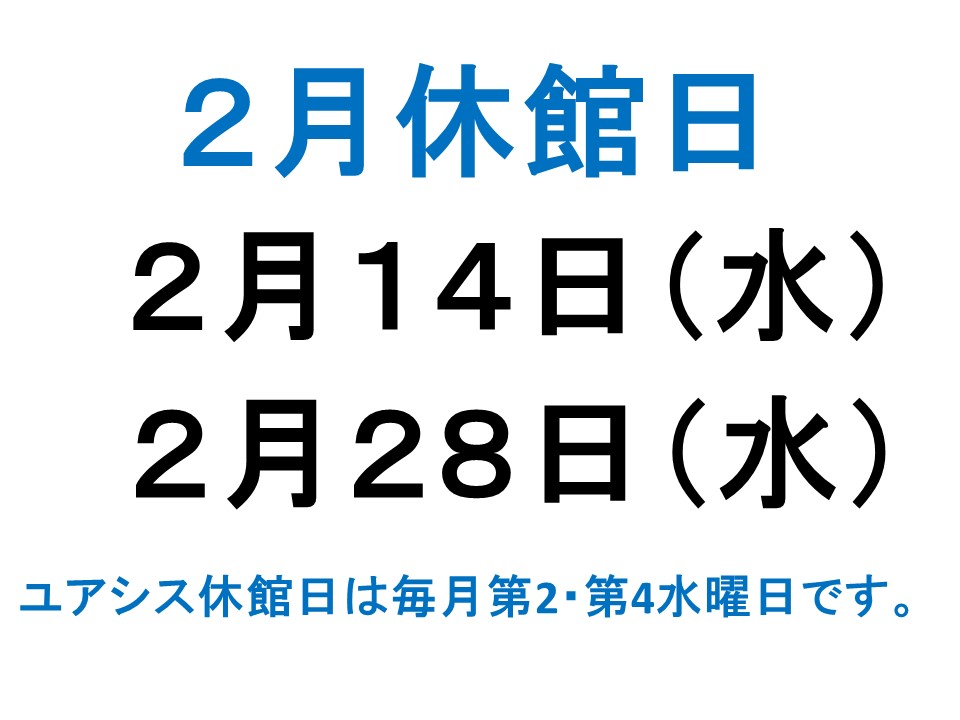 2月休館日案内