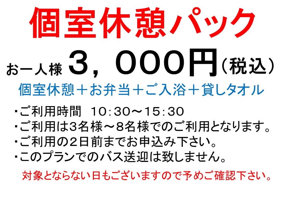 個室休憩パックのご案内