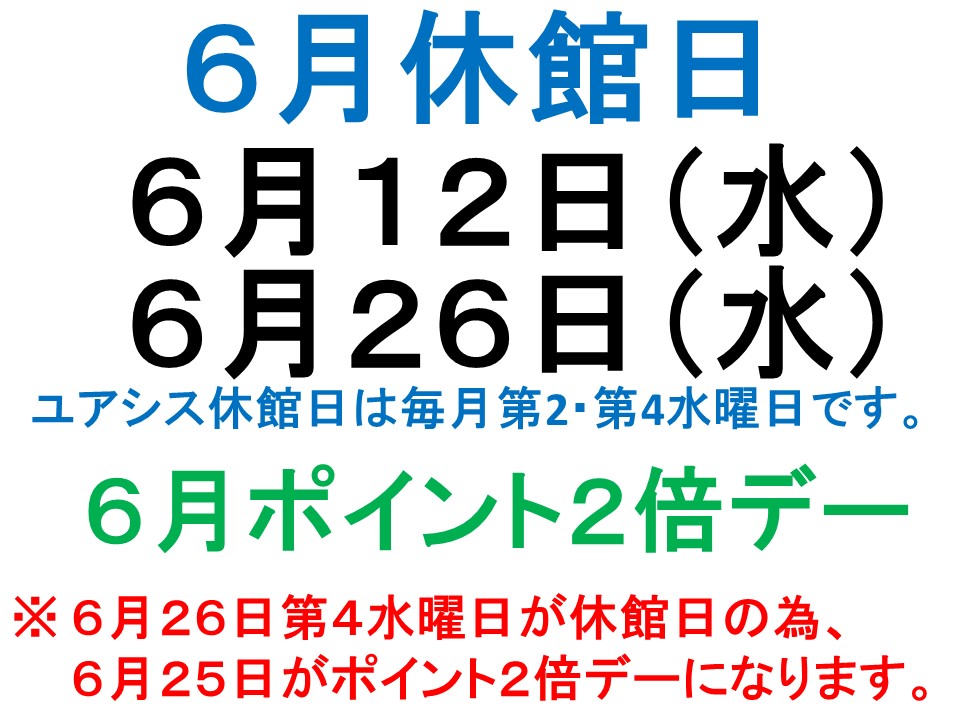 6月休館日案内
