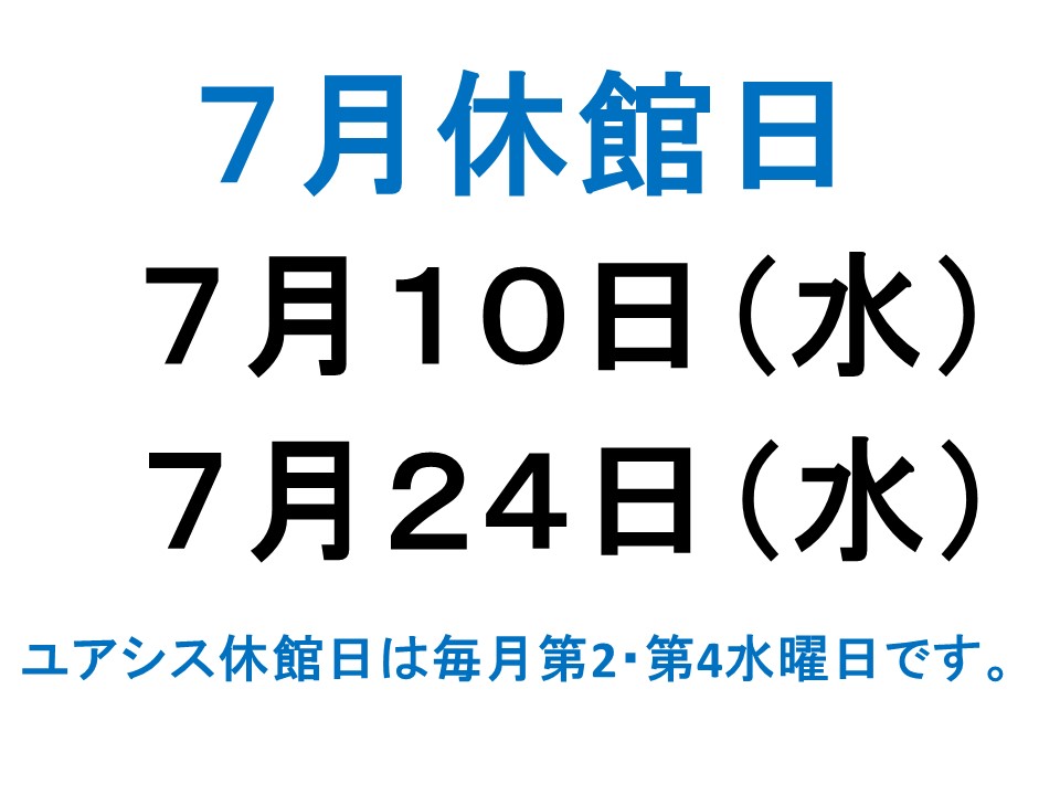 7月休館日案内