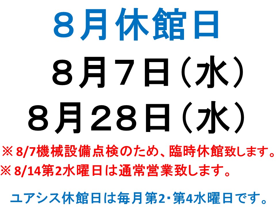 8月ユアシス休館日変更のお知らせ
