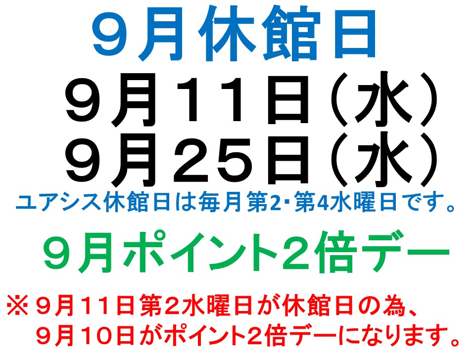 9月休館日案内