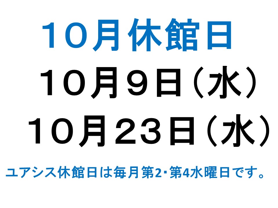 10月休館日案内
