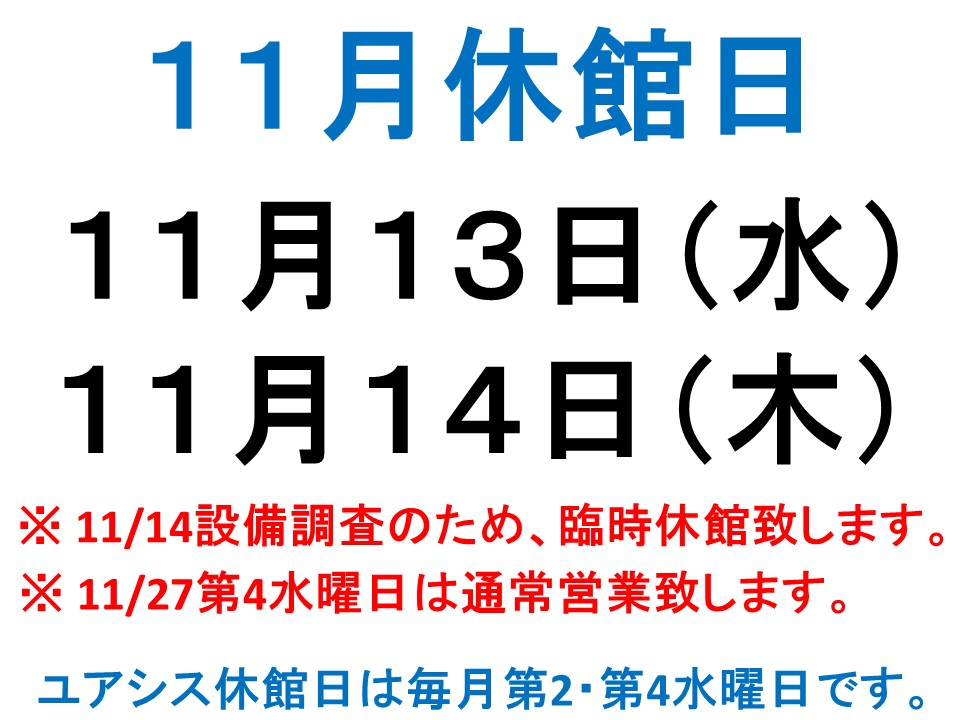 11月ユアシス休館日変更と臨時休館のお知らせ