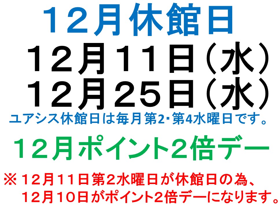 12月休館日案内