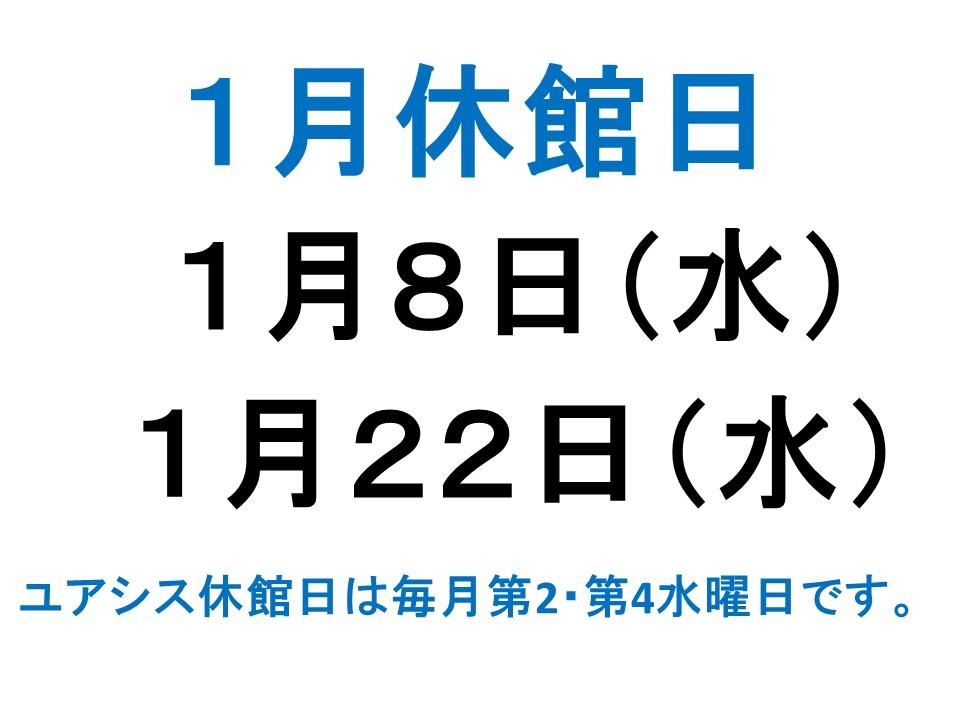 1月休館日案内