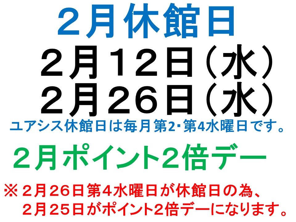 2月休館日案内