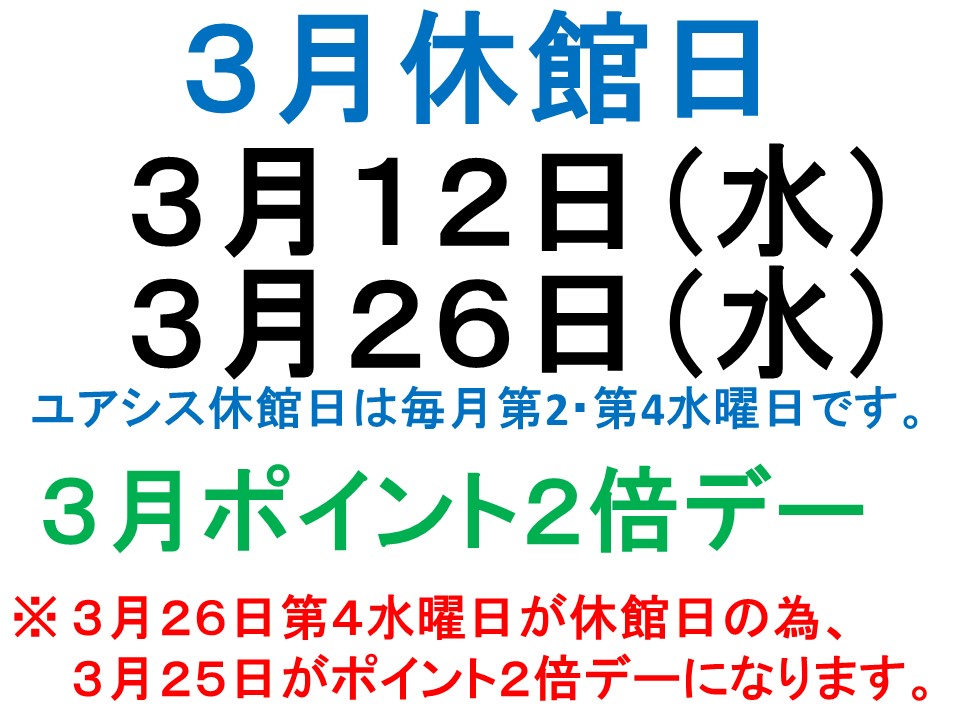 3月休館日案内