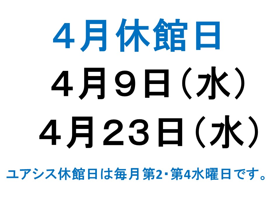4月休館日案内