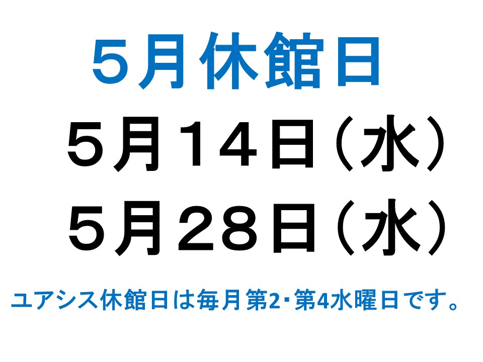 5月休館日案内