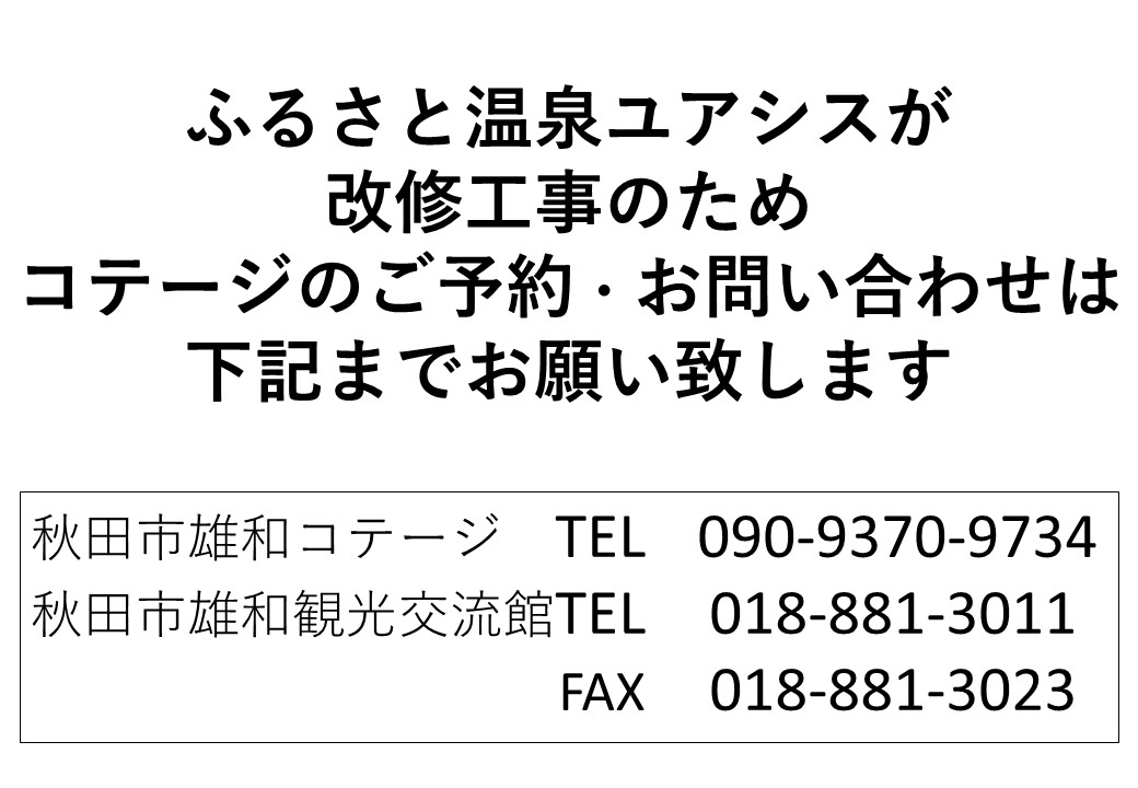 コテージの冬期休業のお知らせ
