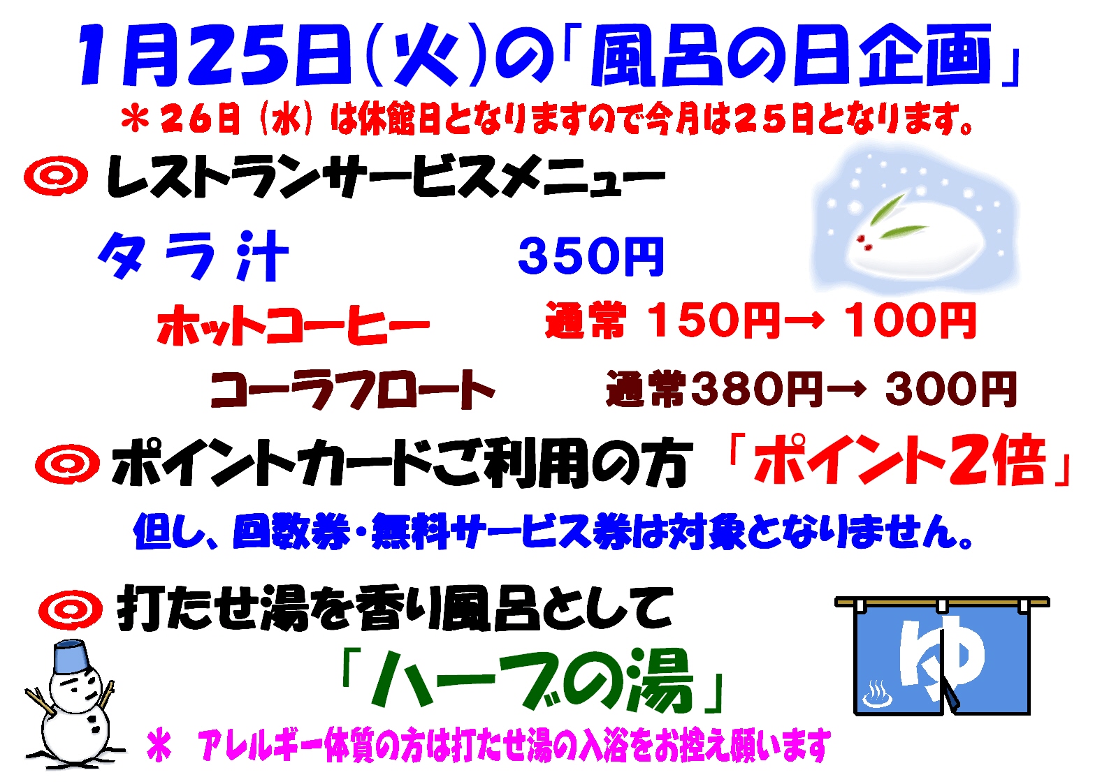 １月風呂の日案内