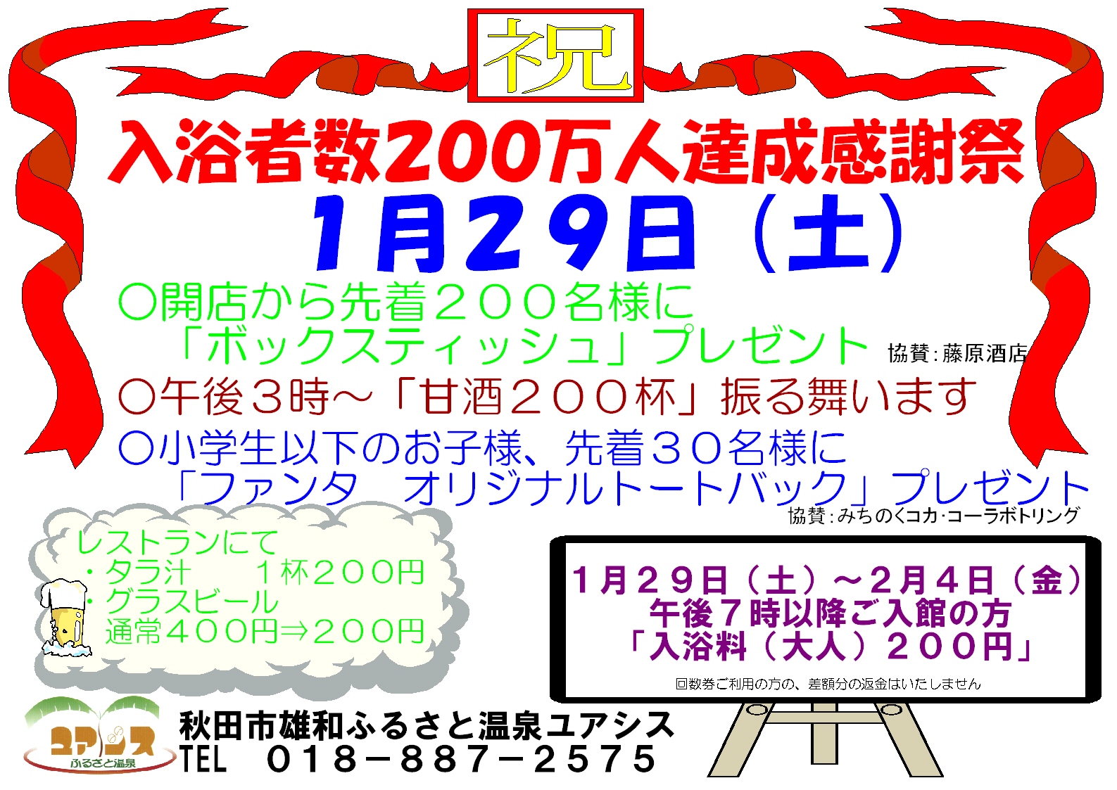 入浴者数２００万人達成感謝祭　１月２９日（土）