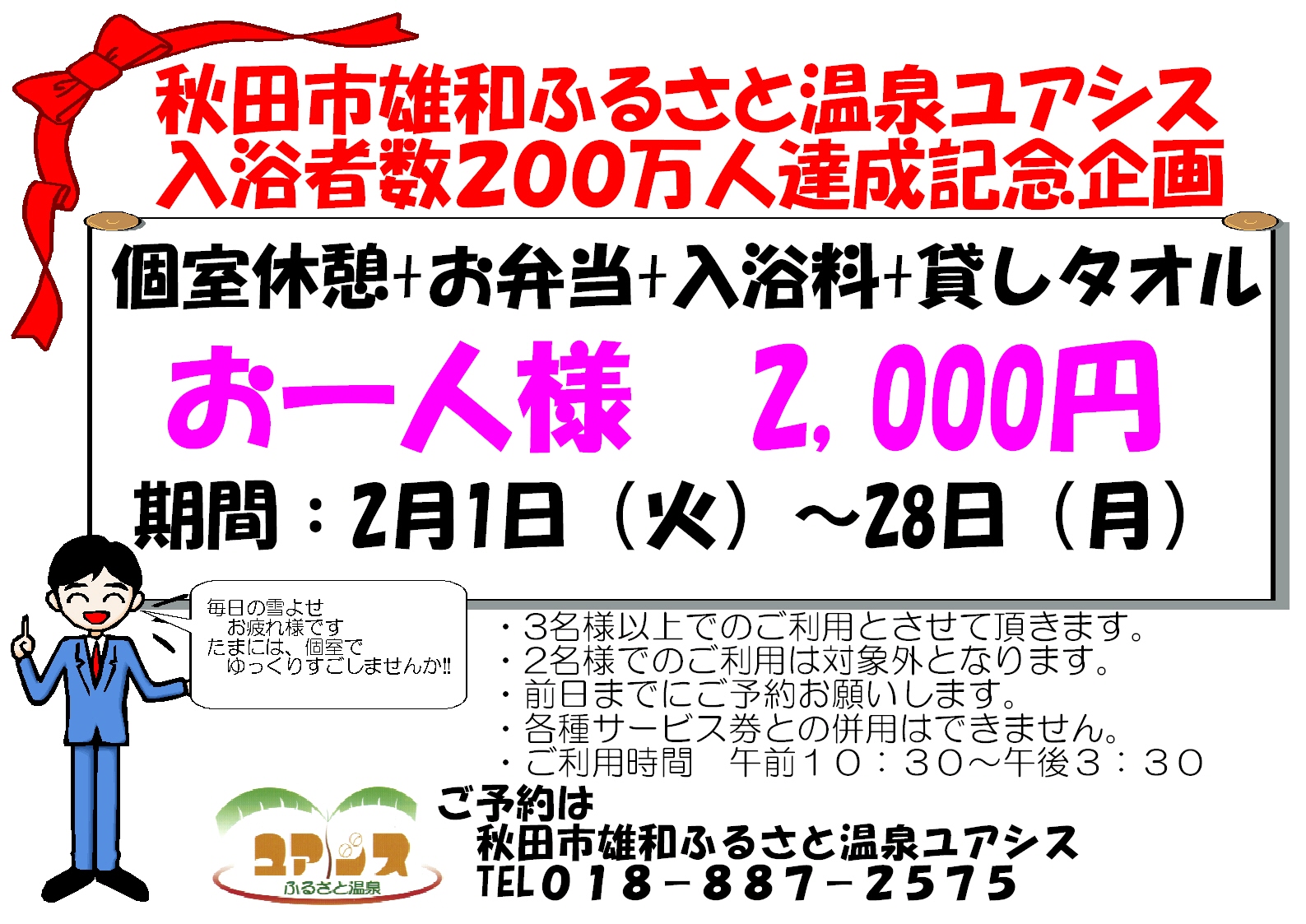 200万人達成記念企画　個室日帰りパック