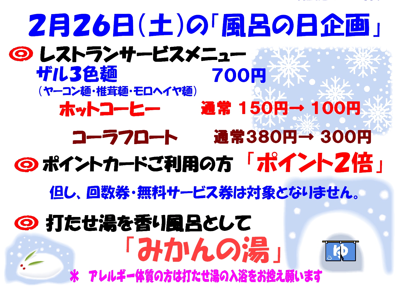 2月26日風呂の日ご案内