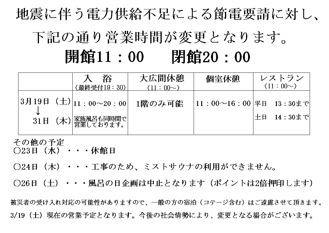 地震災害による営業時間変更のご案内　3/19更新