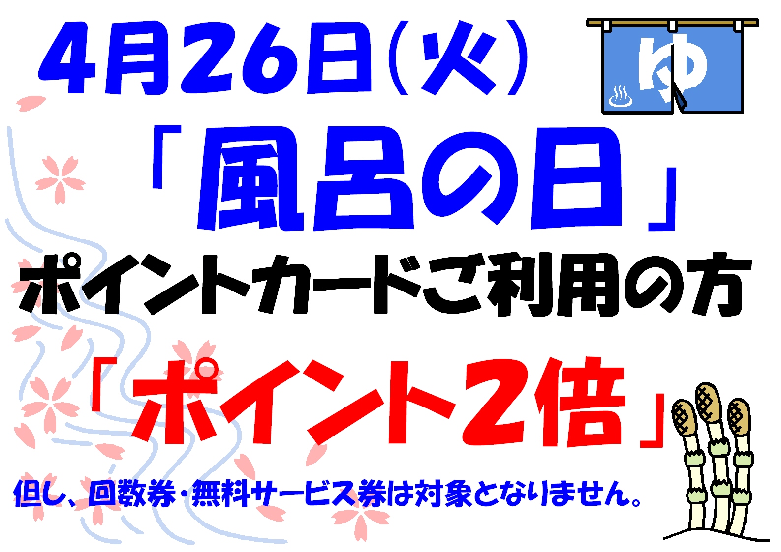 ４月２６日（火）「風呂の日」ご案内