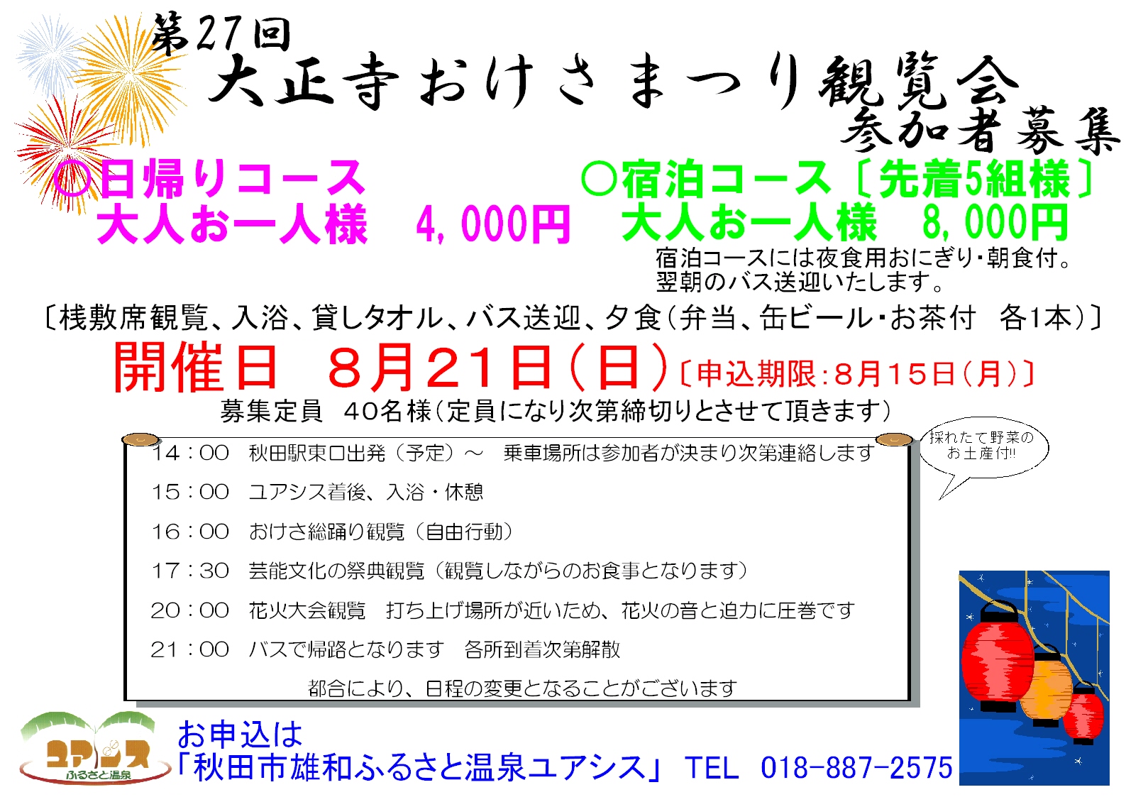 大正寺おけさまつり観覧会　参加者募集