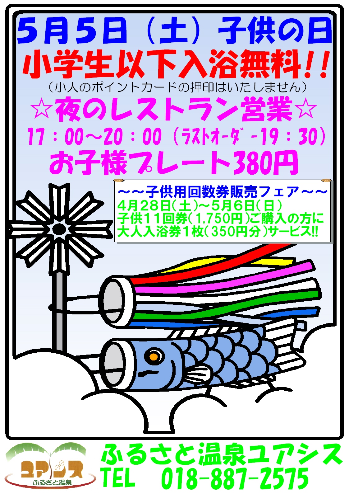 5/5子供の日　小学生以下入浴無料