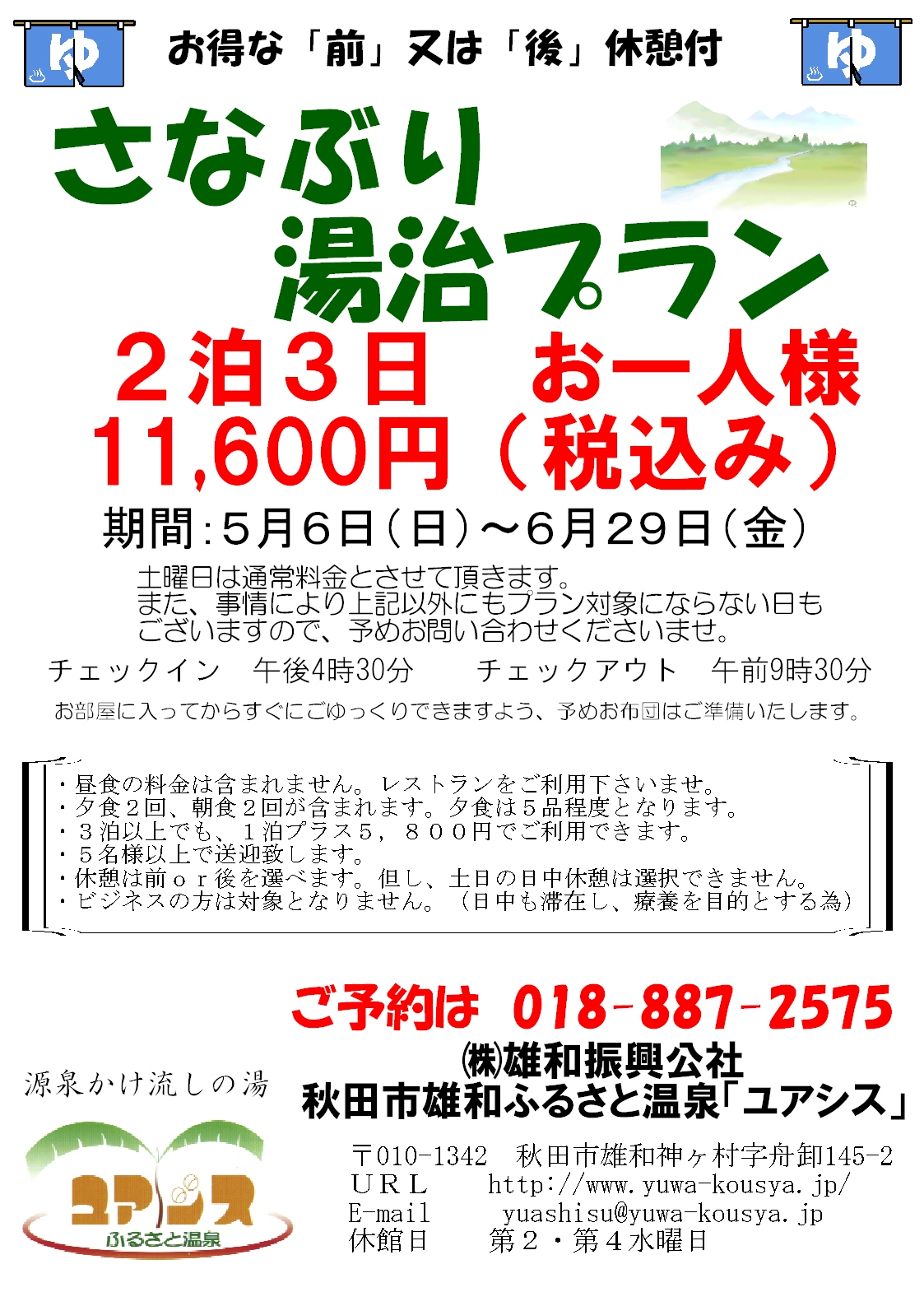 湯治プラン　２泊３日　11,600円