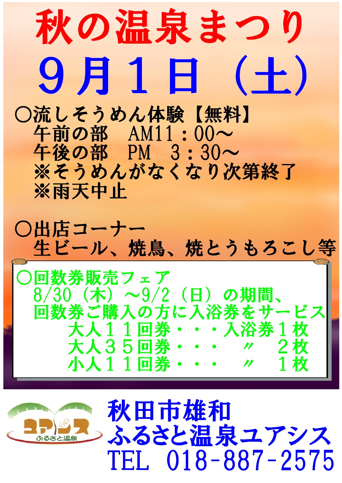 9月1日（土）秋の温泉祭りご案内