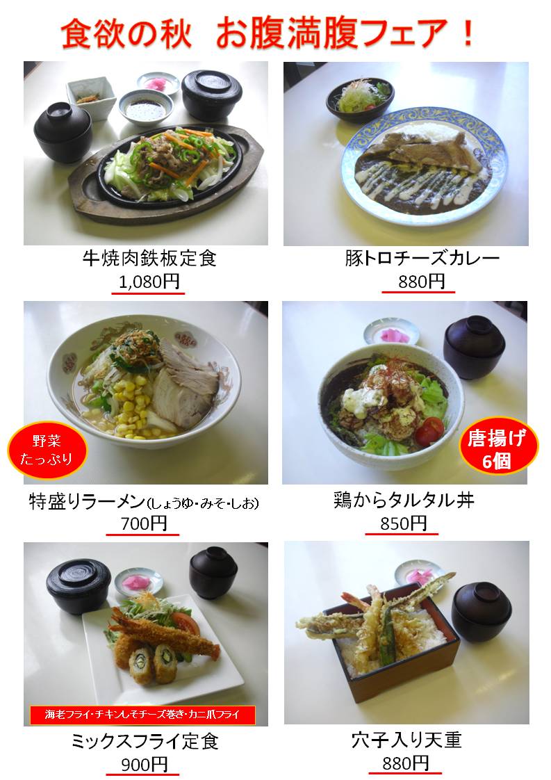 食欲の秋　お腹満腹フェア開催中！