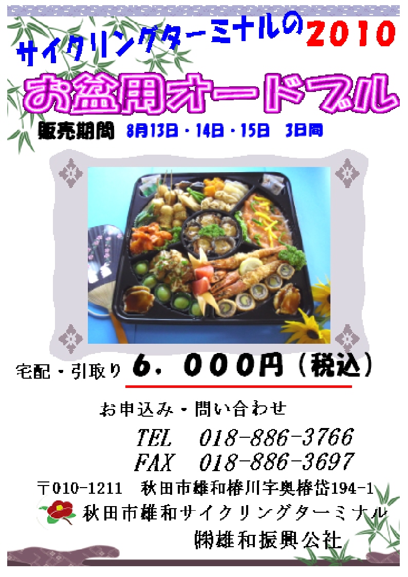 お盆用オードブル販売