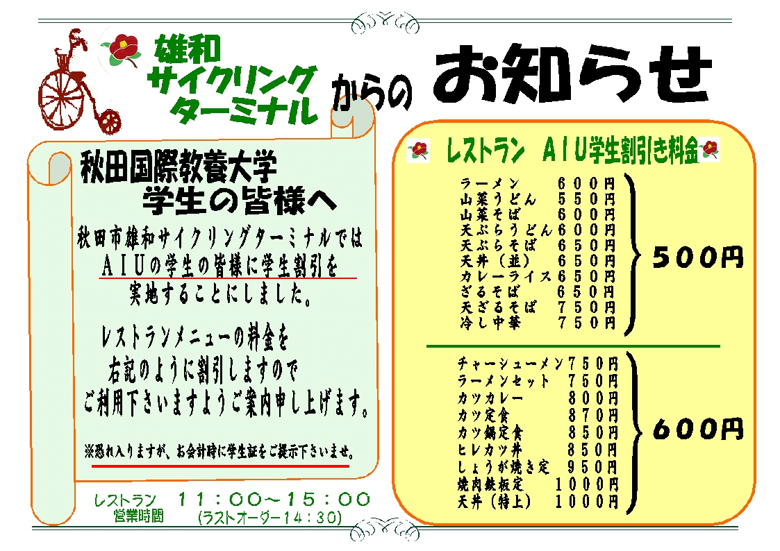 国際教養大学様学生割引！！