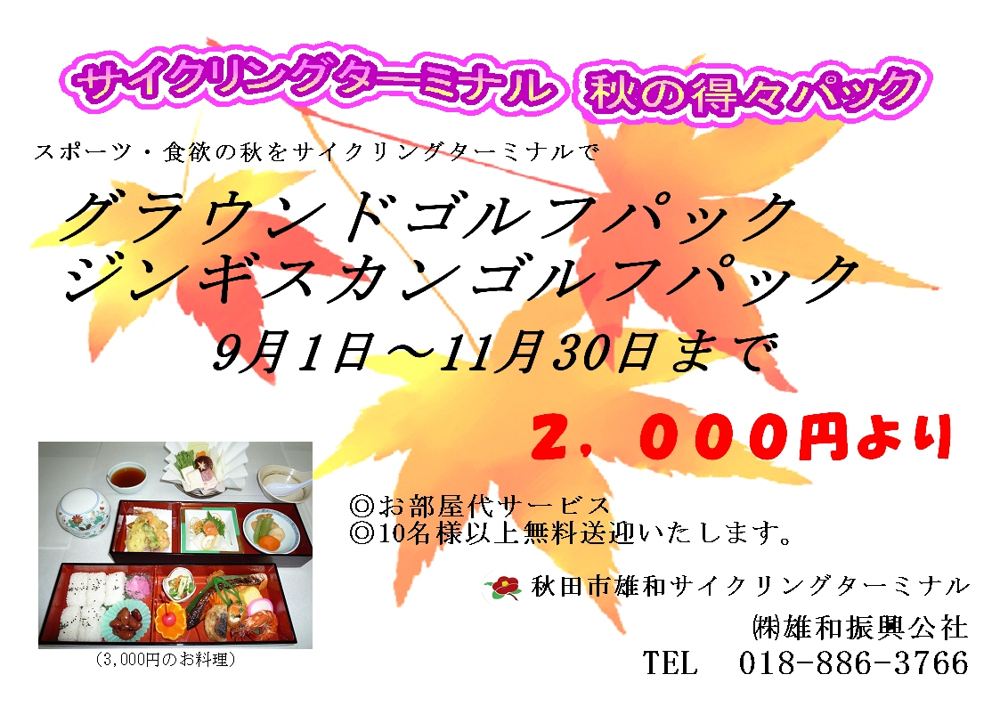 秋のグラウンドゴルフパック