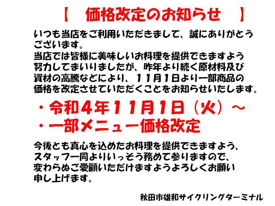 レストラン　メニュー価格改定について（お知らせ）