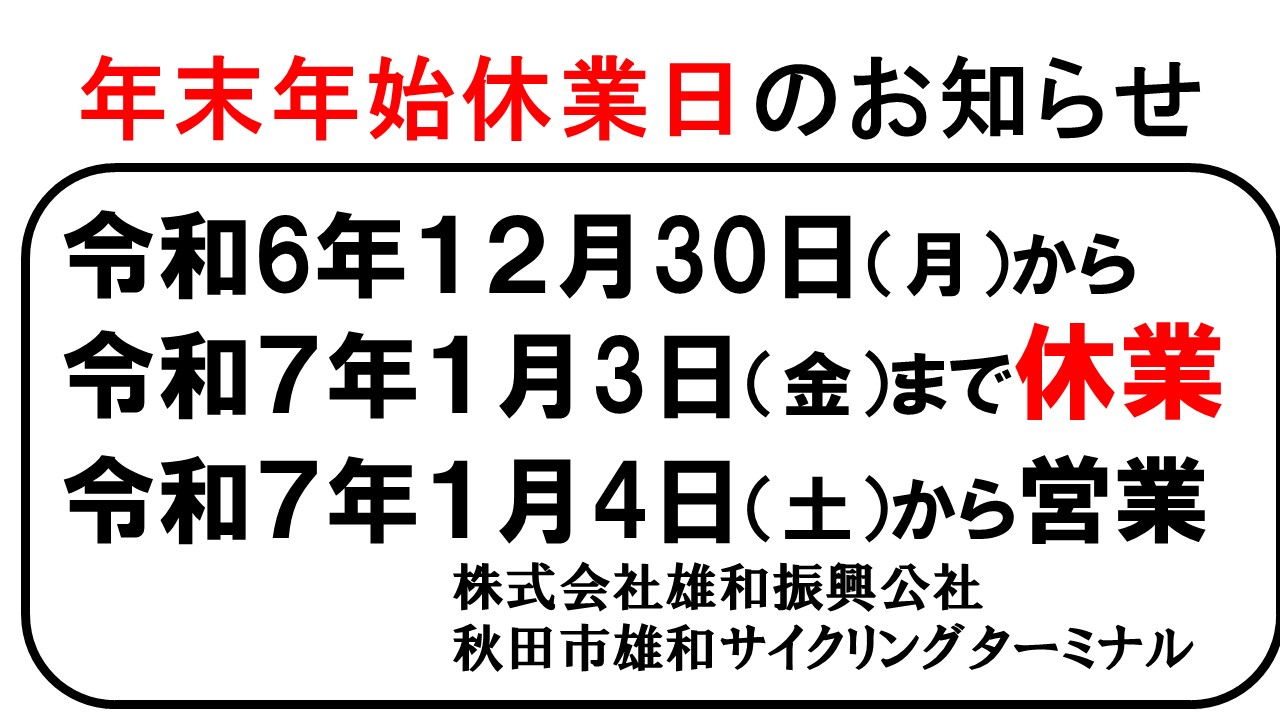 年末年始の休業お知らせ