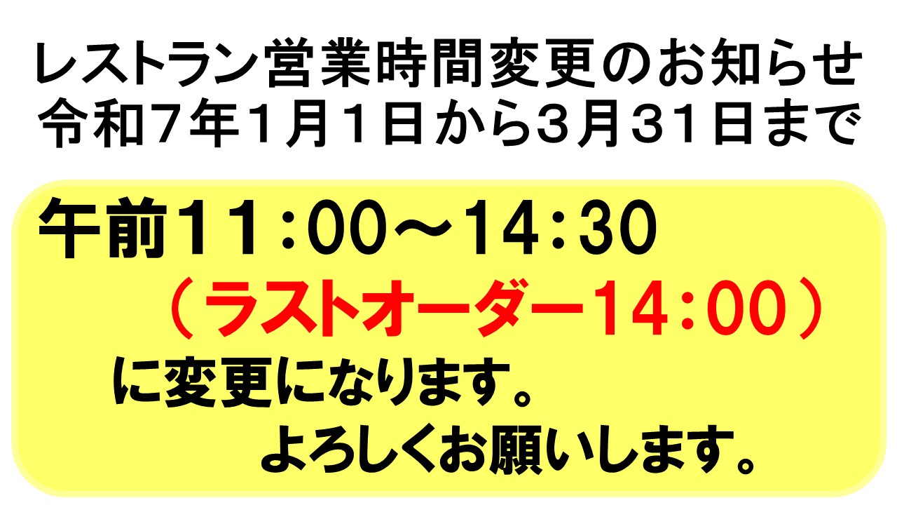 レストラン営業時間の変更