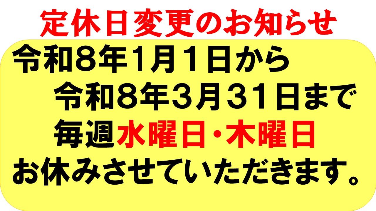 定休日と営業時間の変更（お知らせ）
