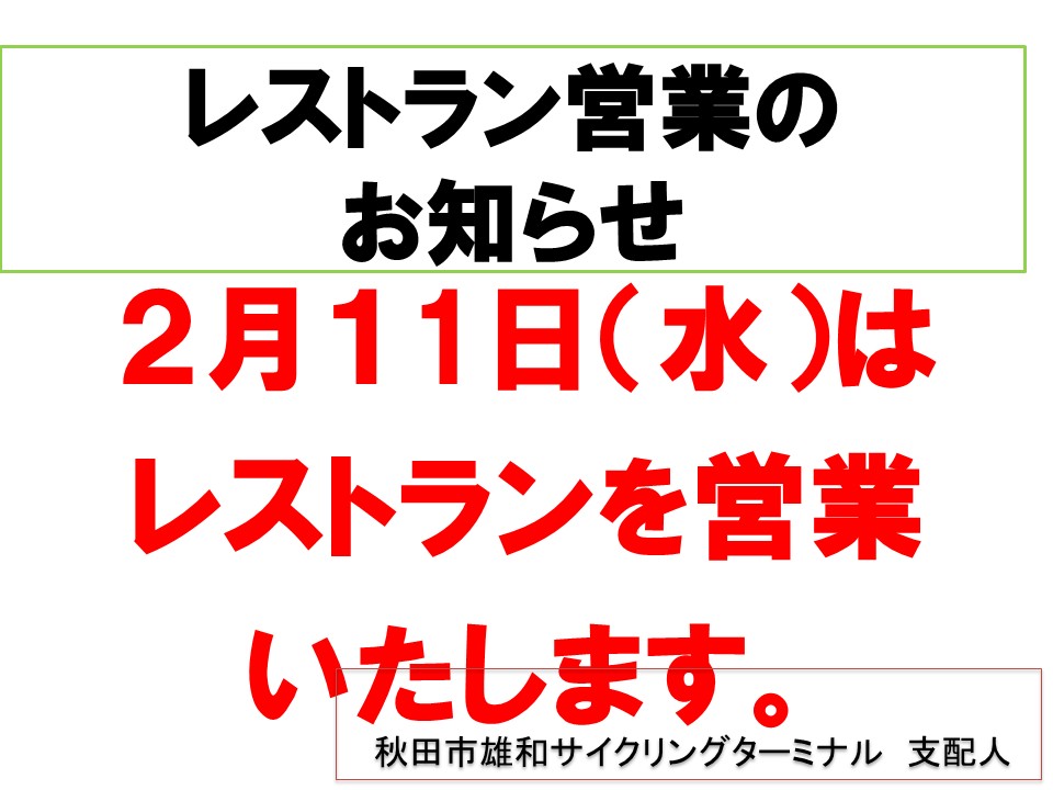 ２月１１日（水）営業のお知らせ