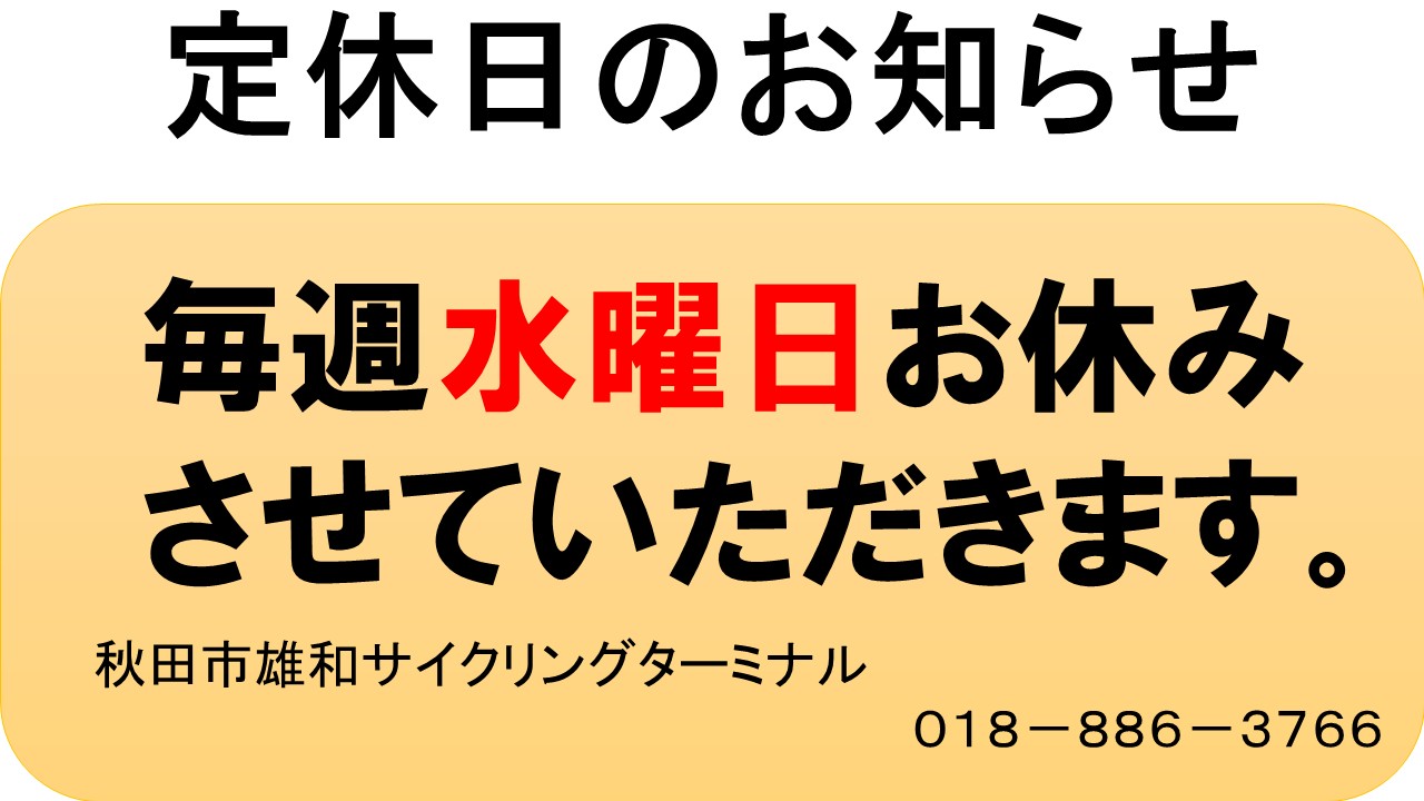 　定休日（お知らせ）