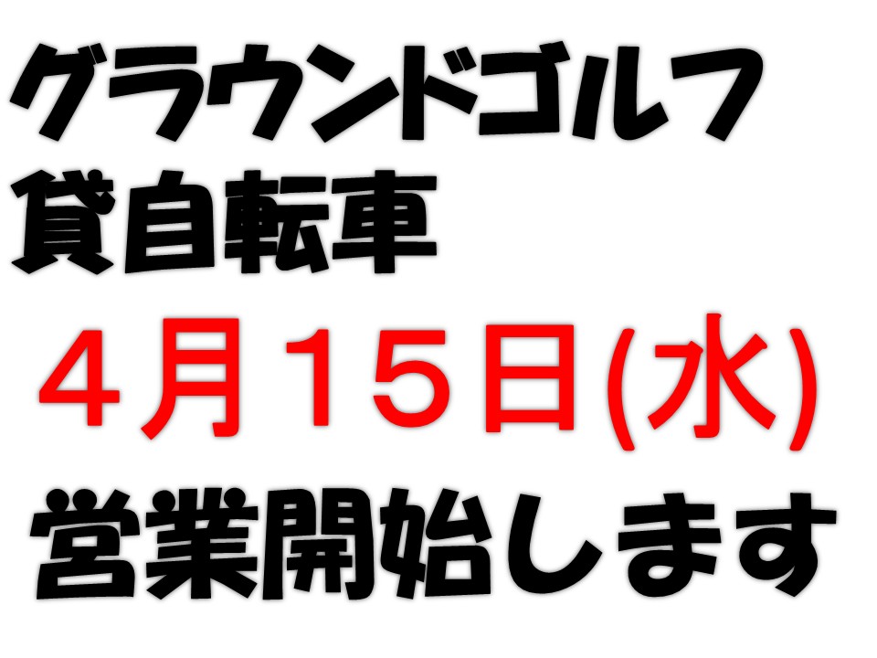 GGコース・レンタサイクルの営業開始について（お知らせ）