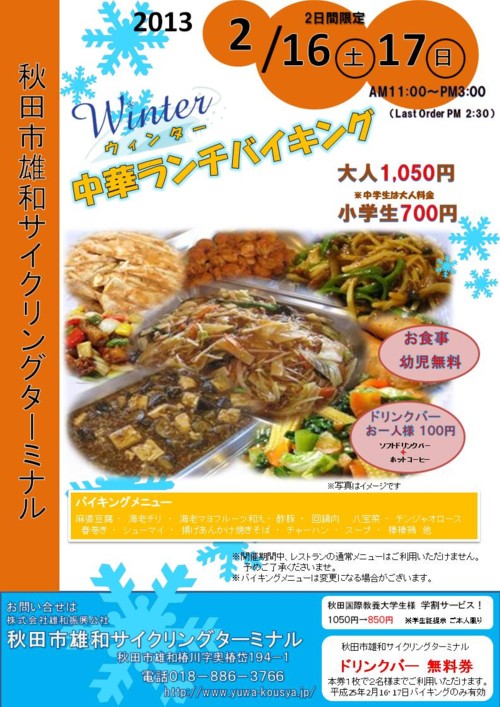 ウィンター中華ランチバイキング開催！！