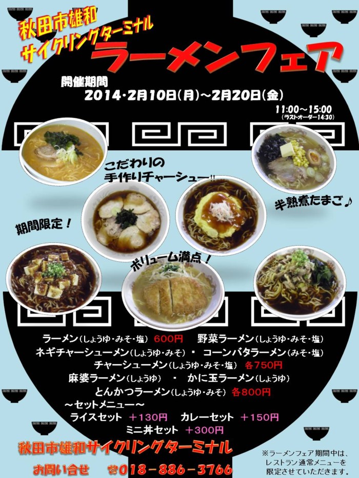 ラーメンフェア開催！