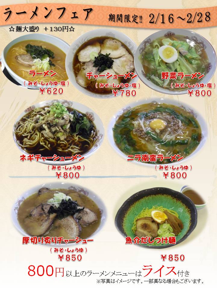 ラーメンフェア開催！