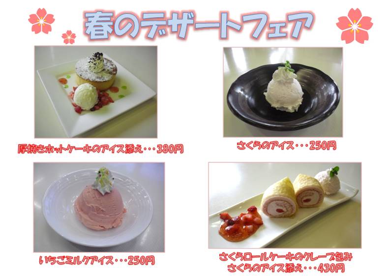 春のデザートフェア開催中！