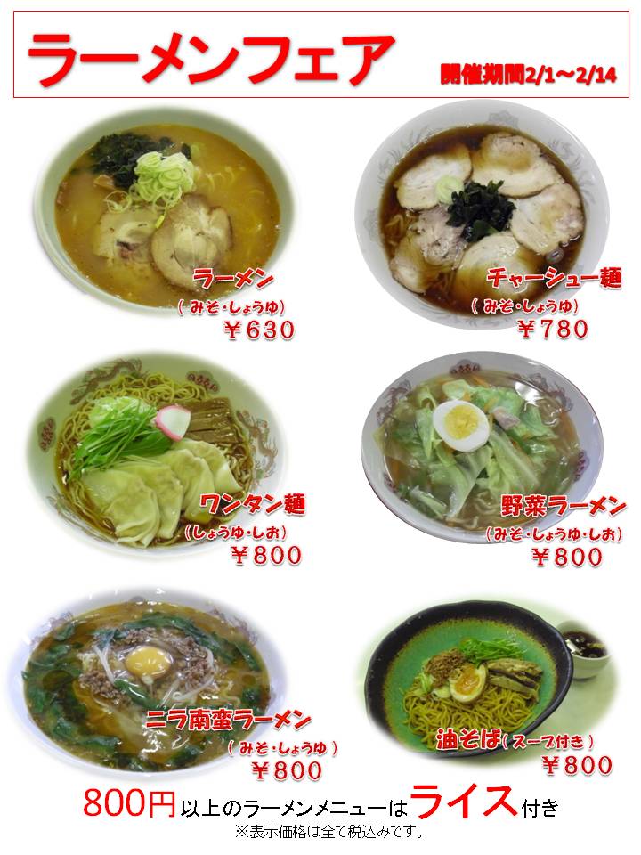 ラーメンフェア開催します！