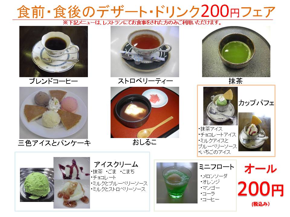 200円デザート・ドリンクフェア開催します。