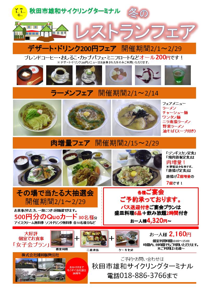 冬のレストランフェア開催します！